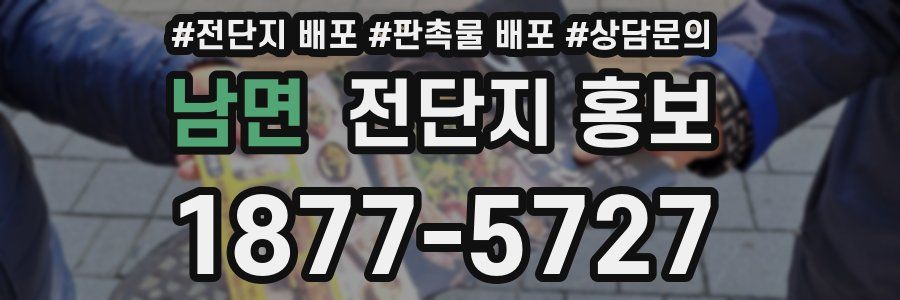 남면 전단지 홍보
