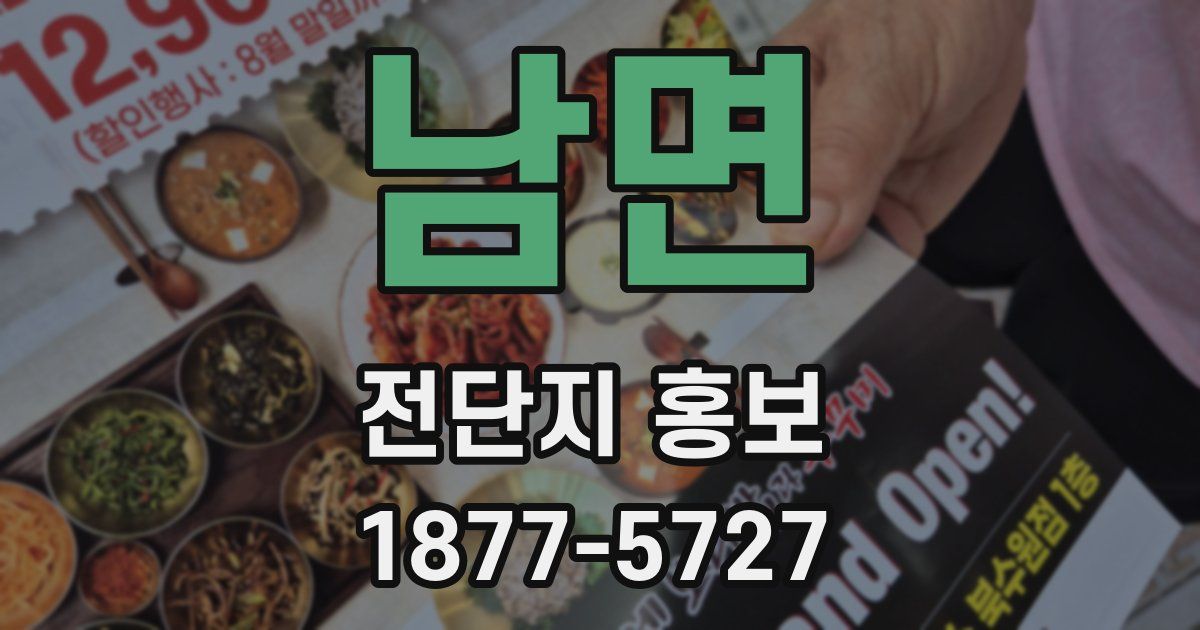 남면 전단지 홍보