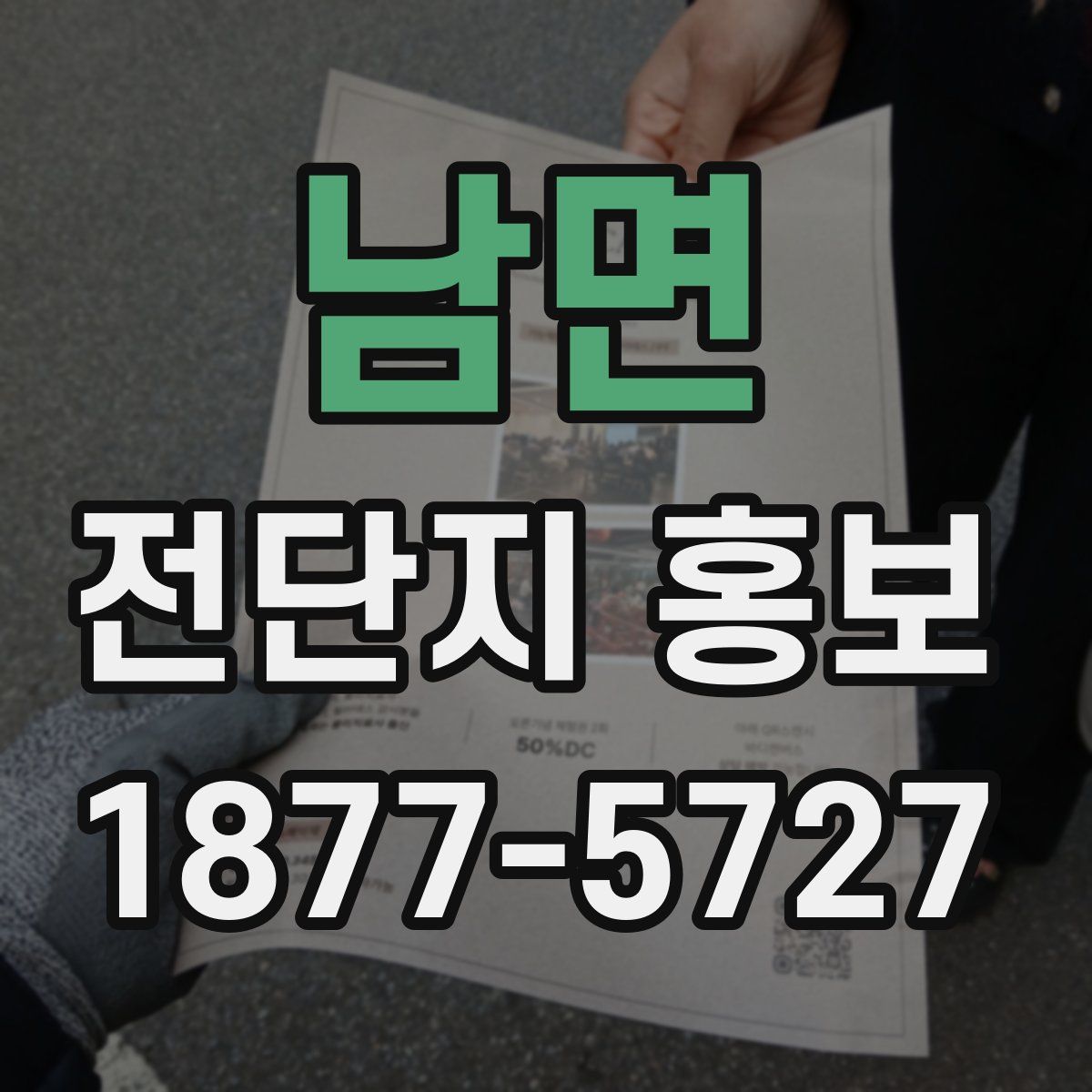 남면 전단지 홍보