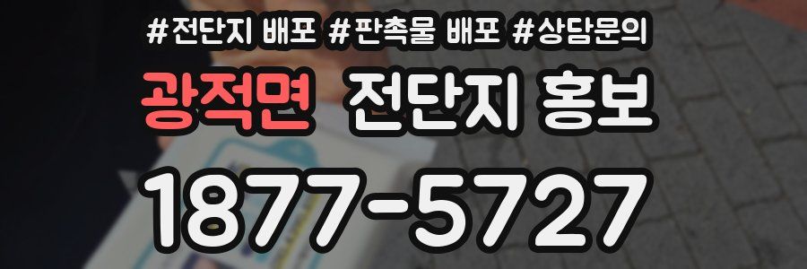 광적면 전단지 홍보