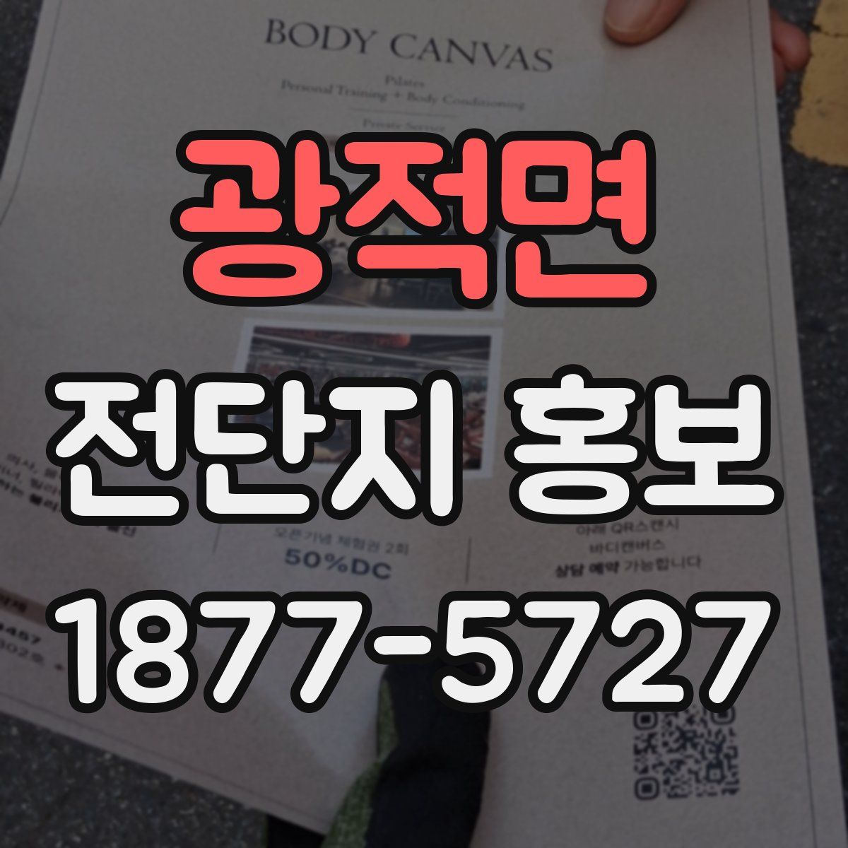 광적면 전단지 홍보