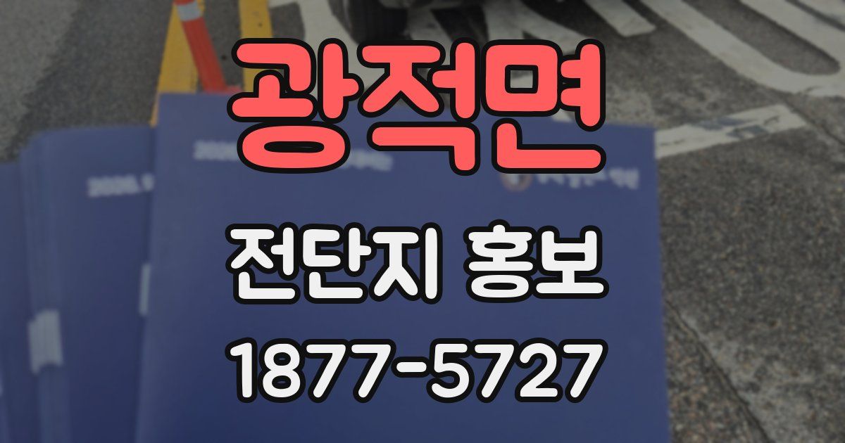 광적면 전단지 홍보