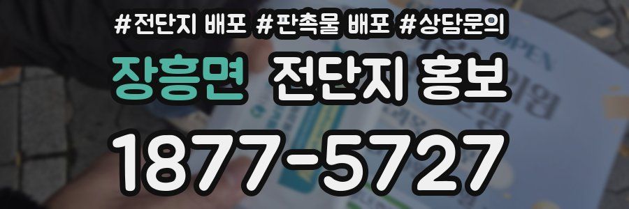 장흥면 전단지 홍보