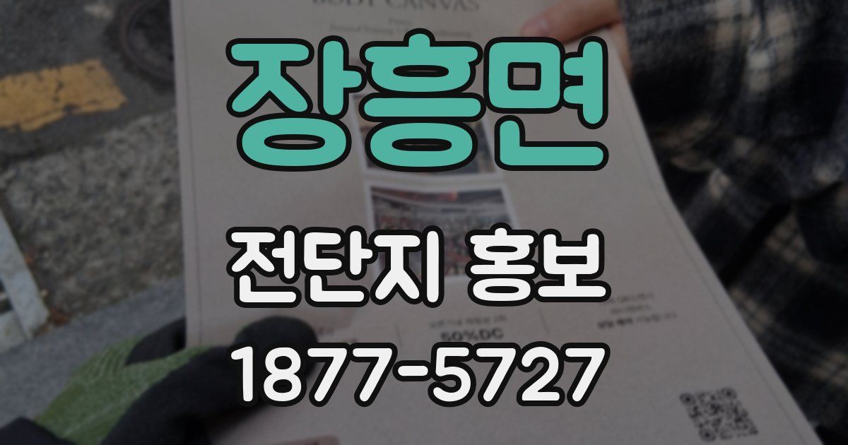 장흥면 전단지 홍보