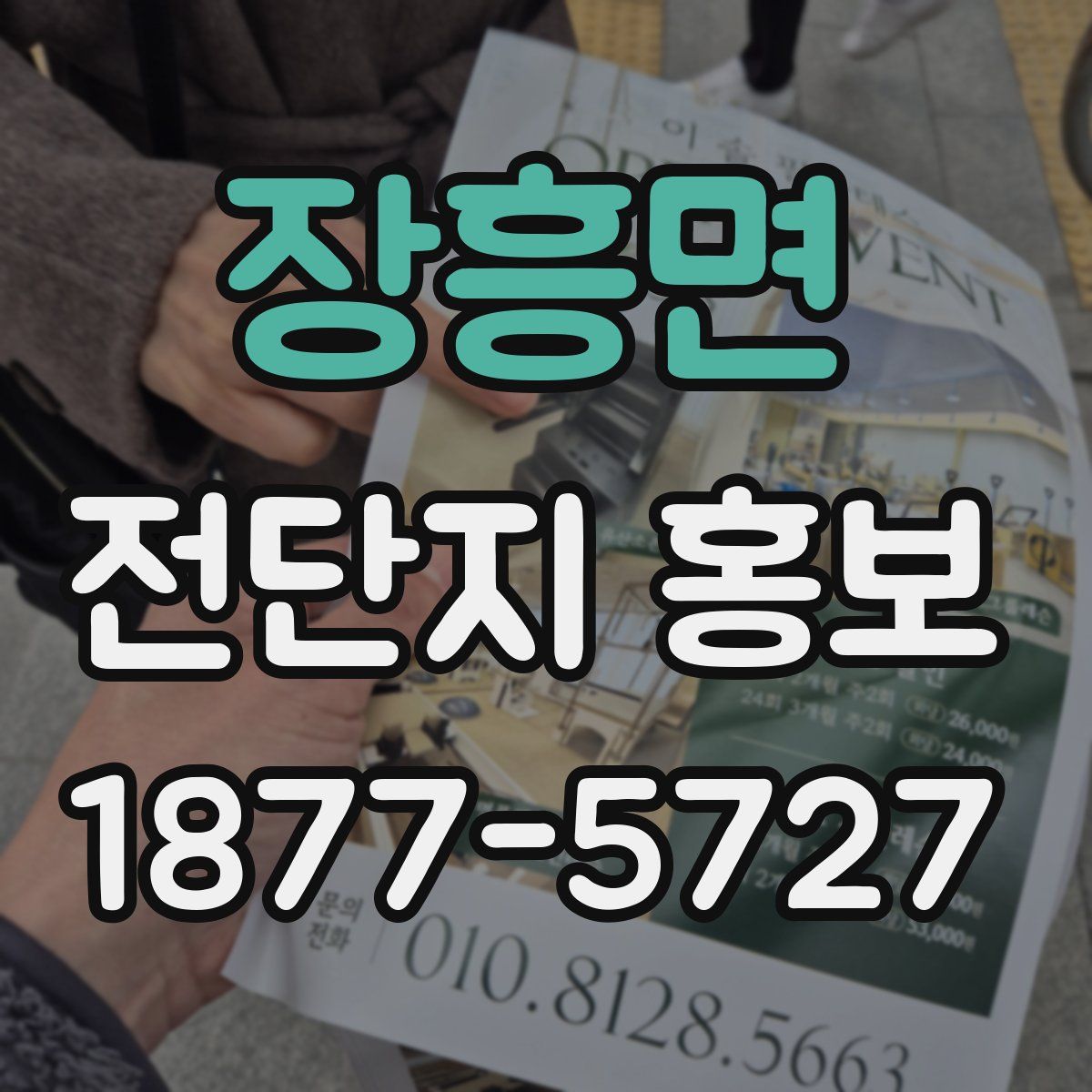 장흥면 전단지 홍보