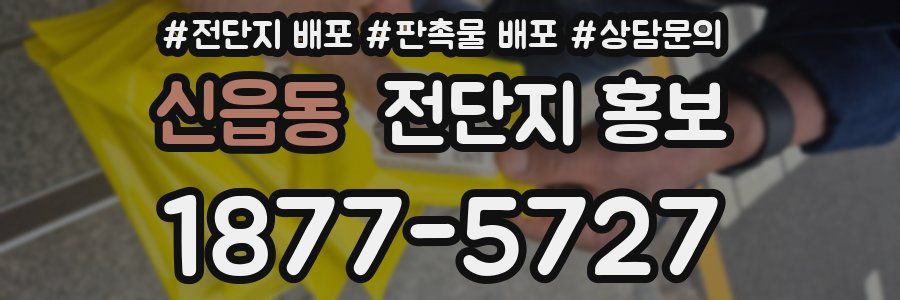 신읍동 전단지 홍보