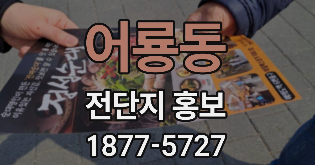 어룡동 전단지 홍보