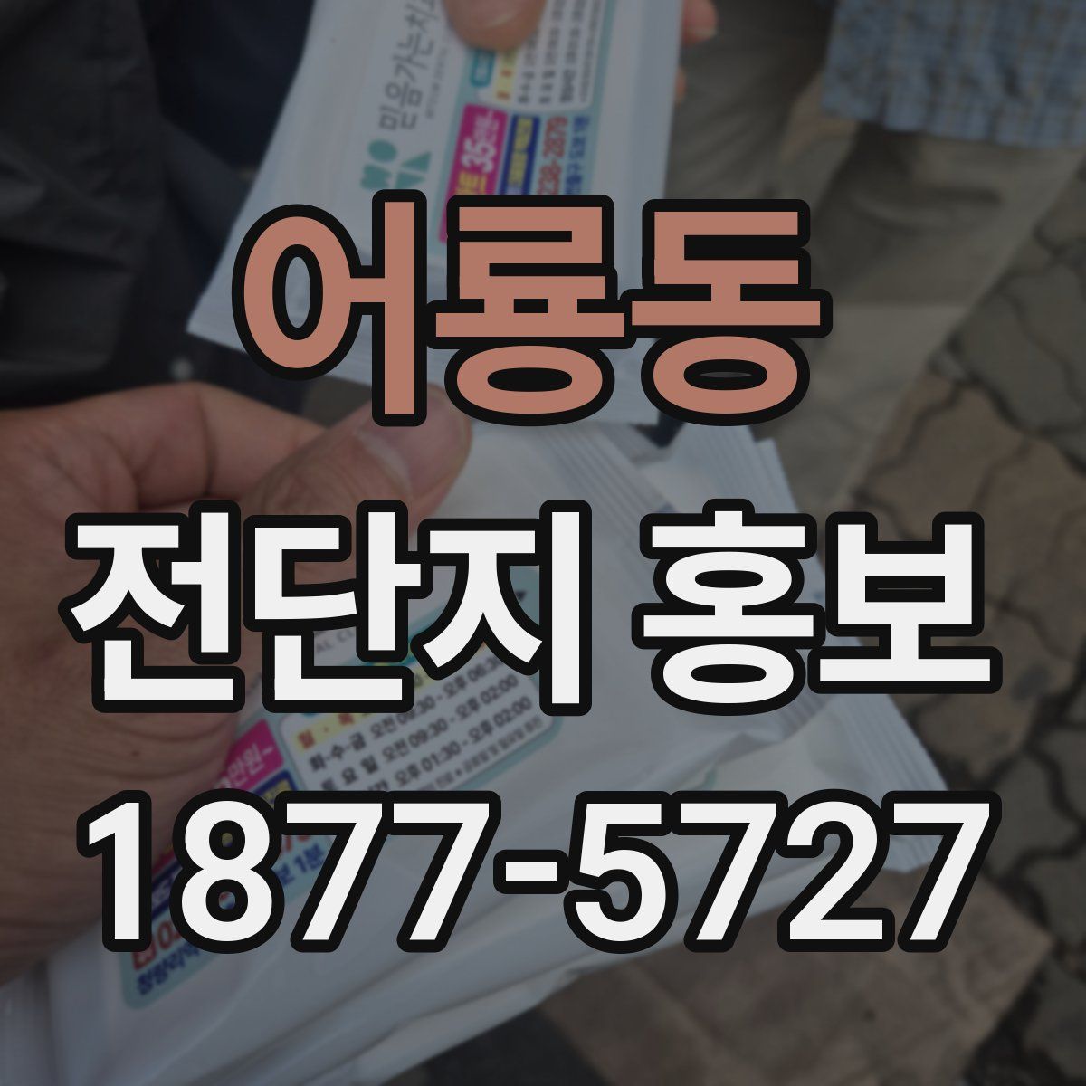어룡동 전단지 홍보