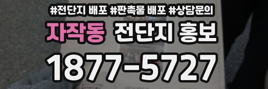 자작동 전단지 홍보