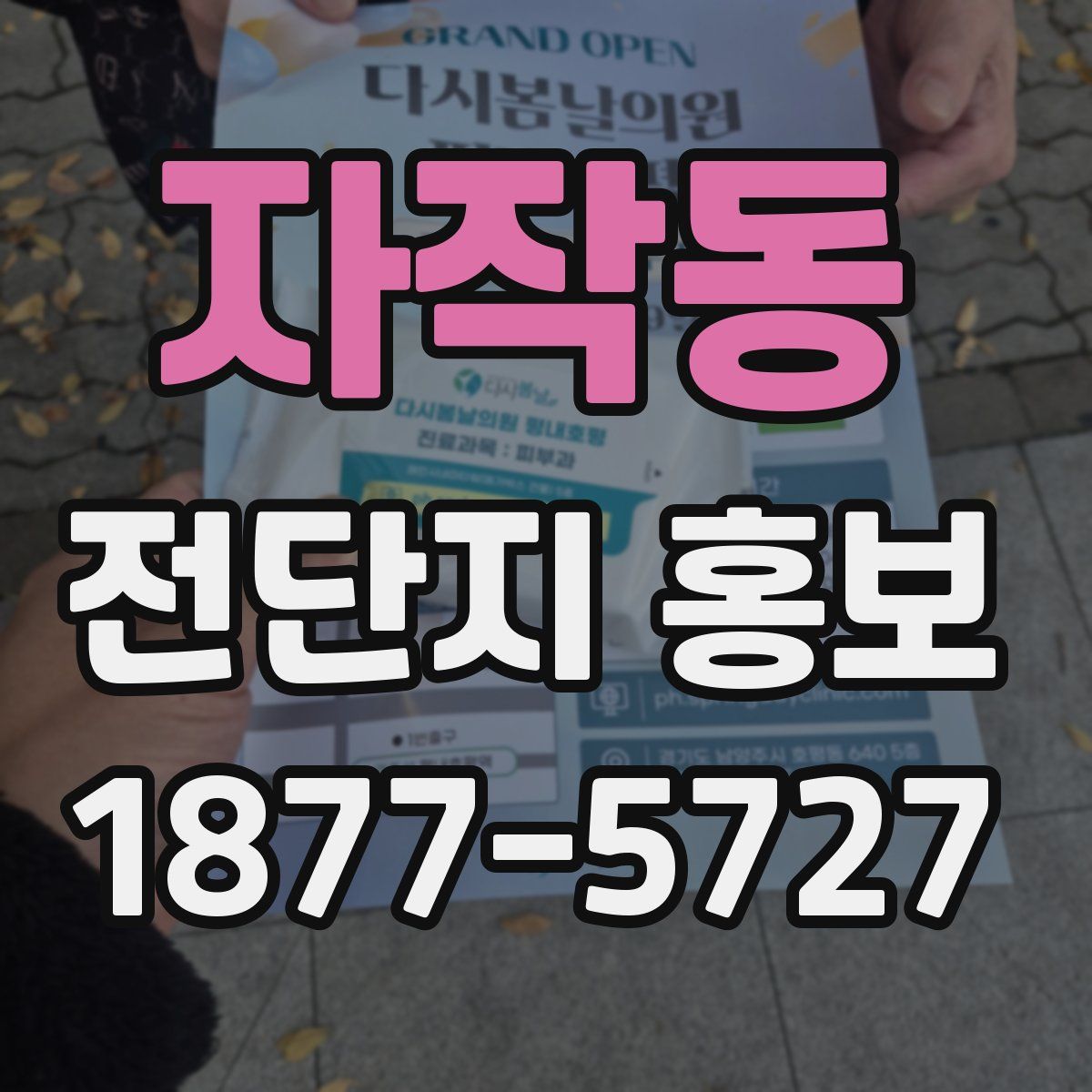 자작동 전단지 홍보