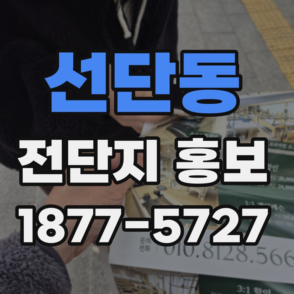 선단동 전단지 홍보