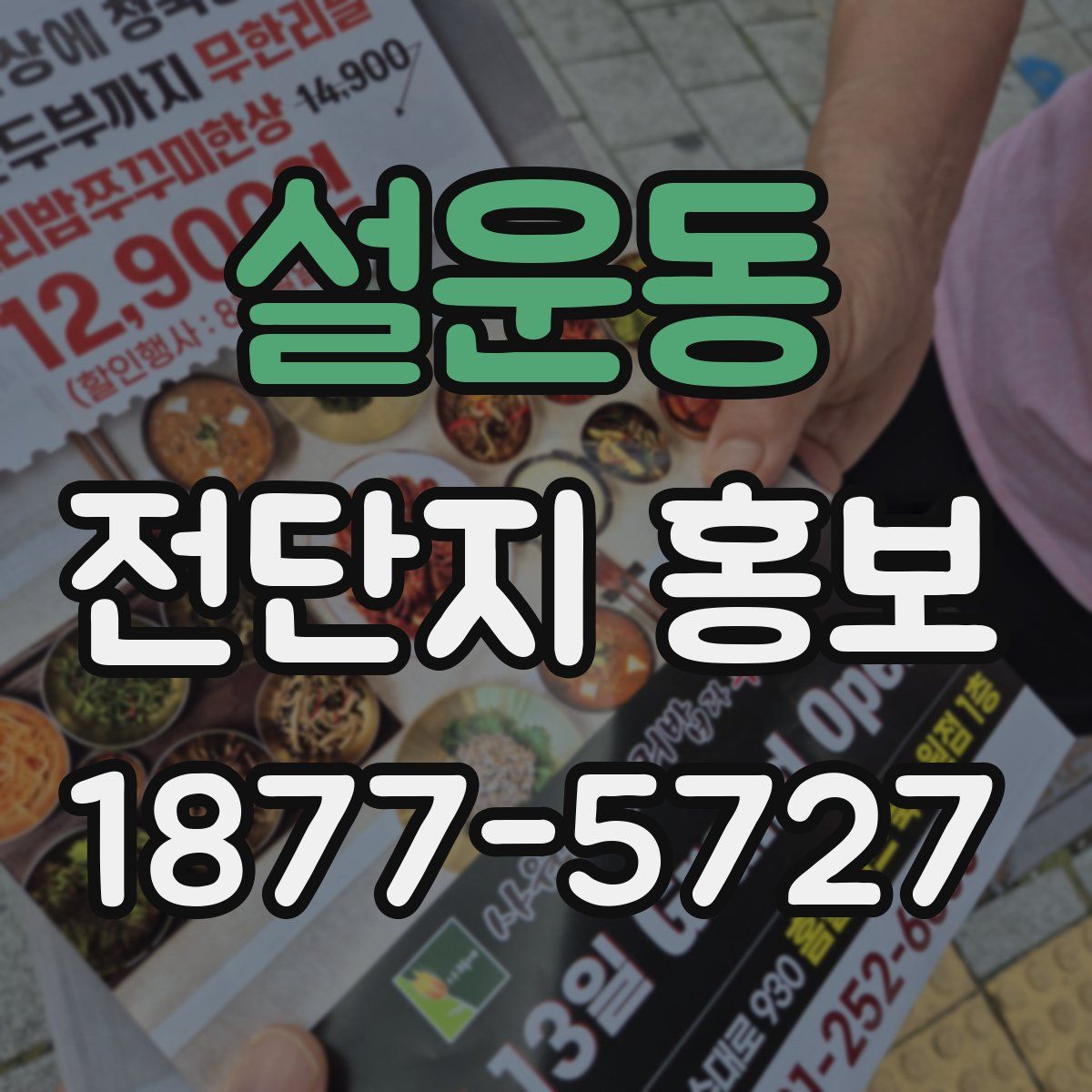 설운동 전단지 홍보