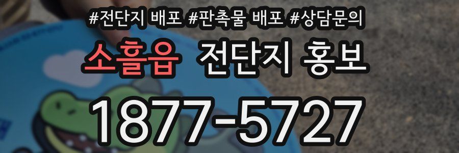 소흘읍 전단지 홍보