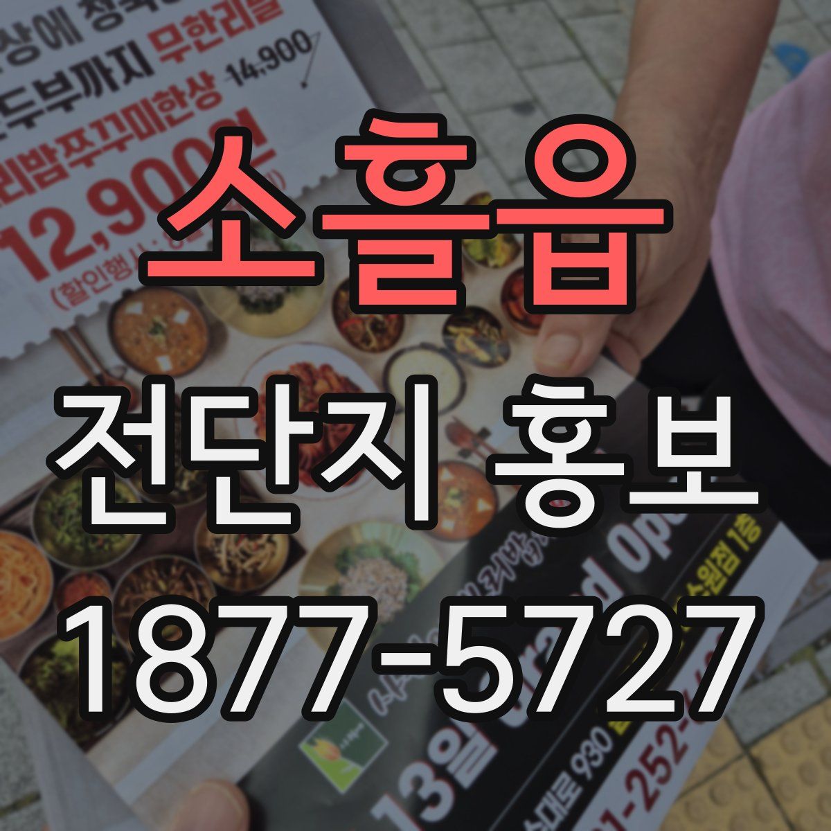 소흘읍 전단지 홍보