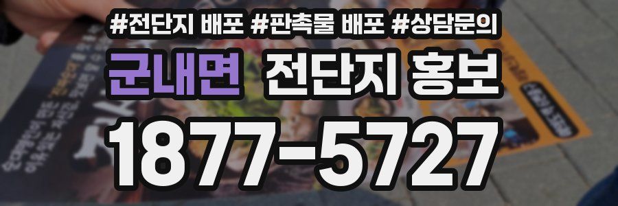 군내면 전단지 홍보