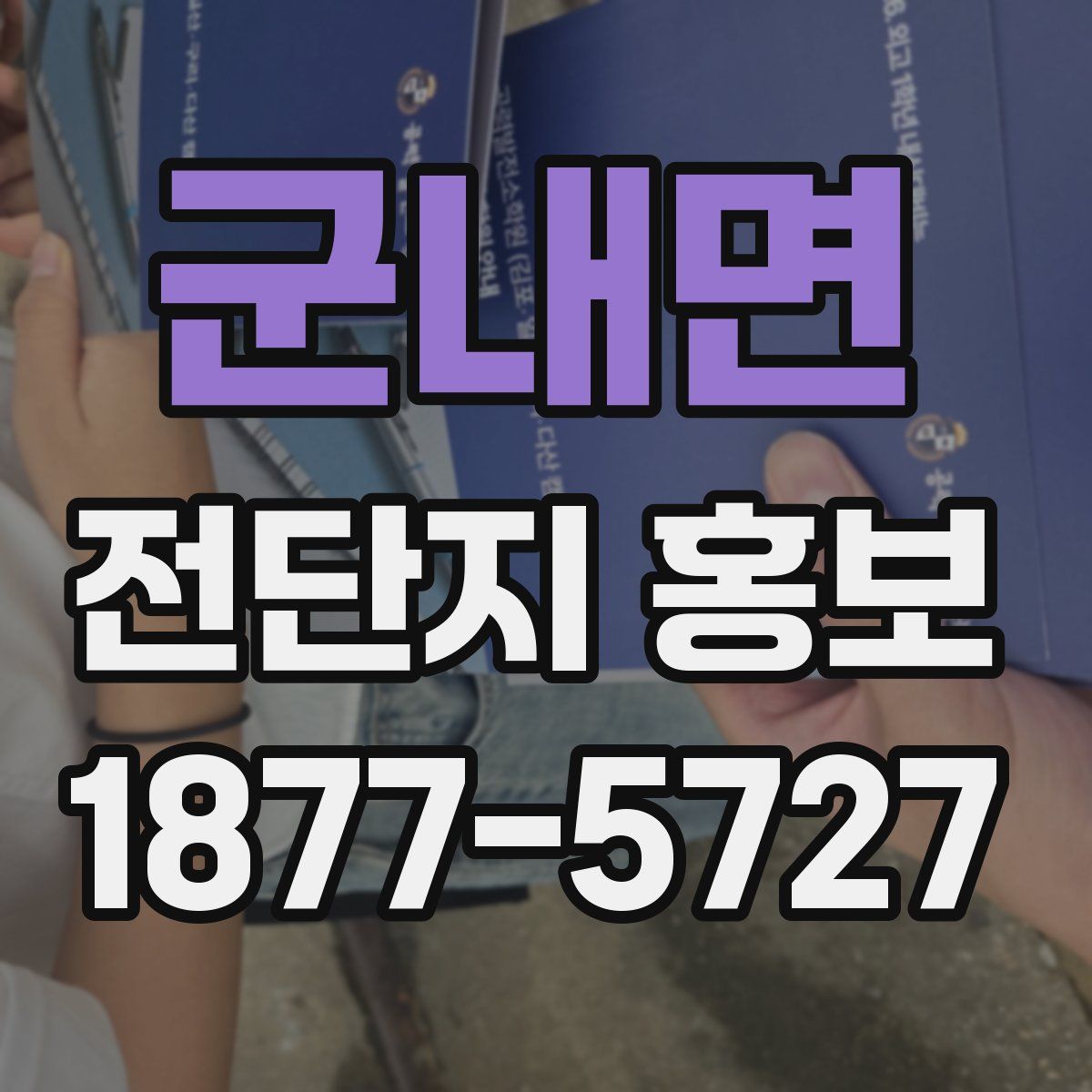 군내면 전단지 홍보