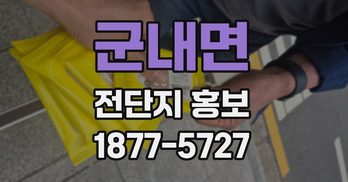 군내면 전단지 홍보