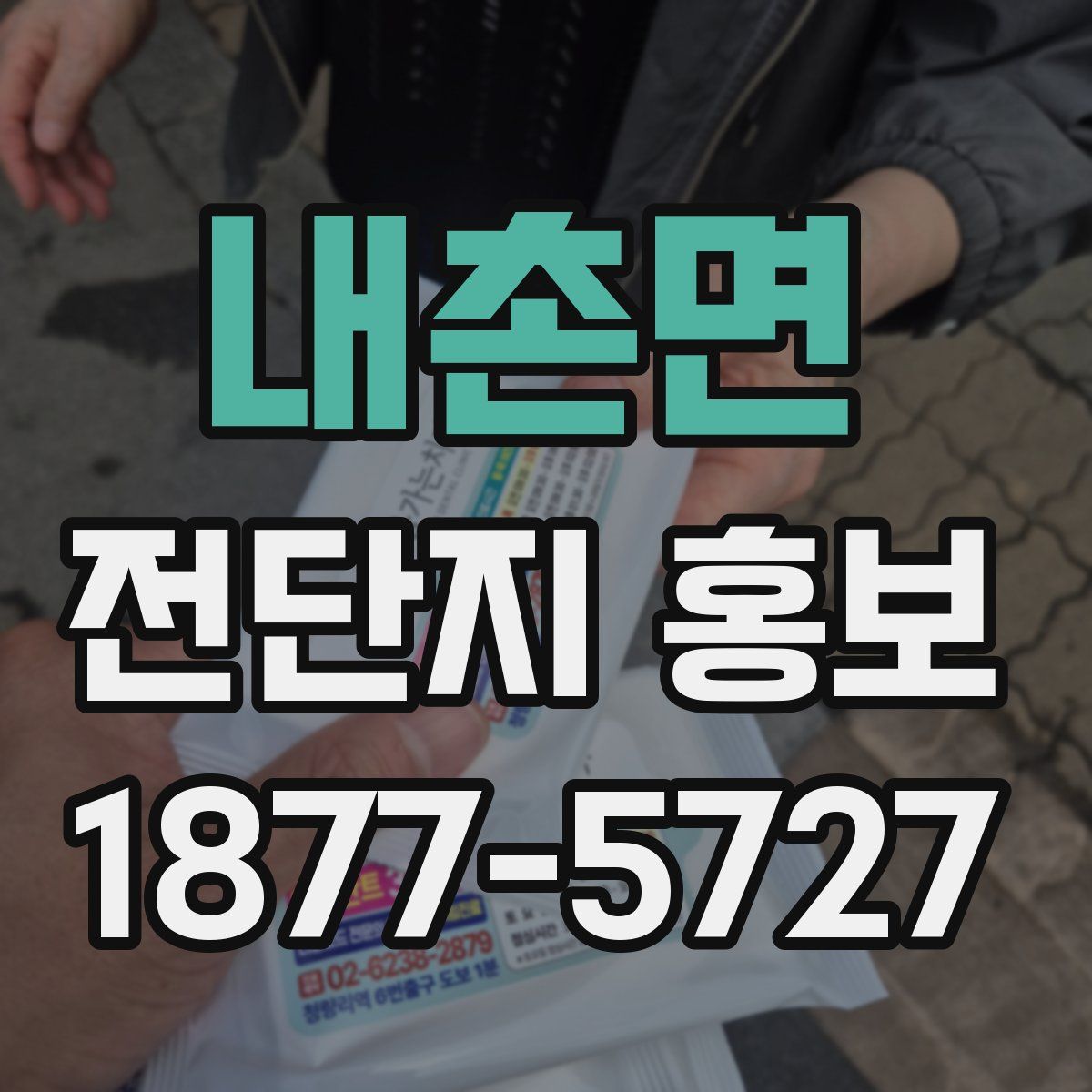 내촌면 전단지 홍보