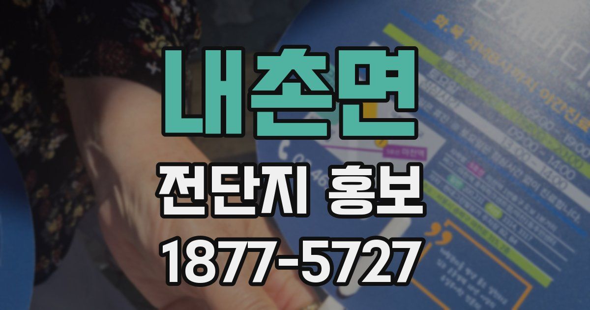 내촌면 전단지 홍보