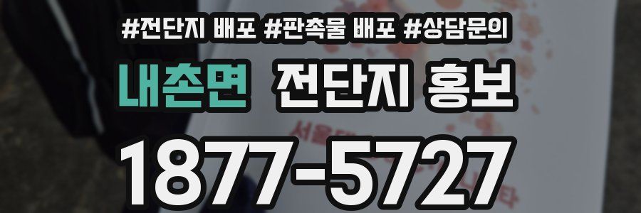 내촌면 전단지 홍보