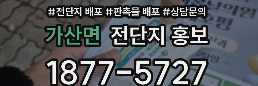가산면 전단지 홍보