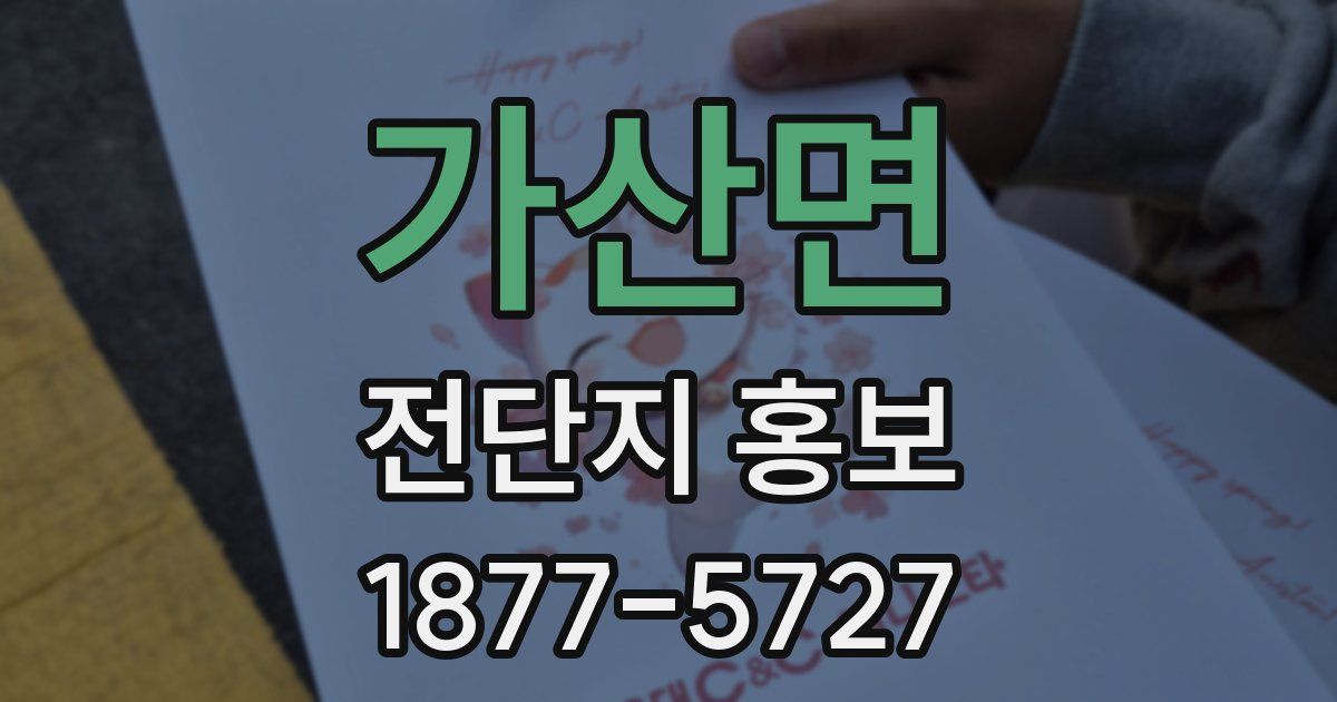 가산면 전단지 홍보
