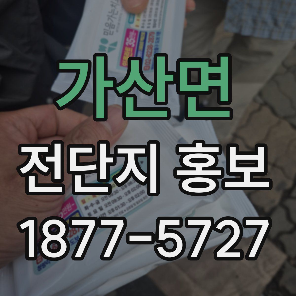 가산면 전단지 홍보