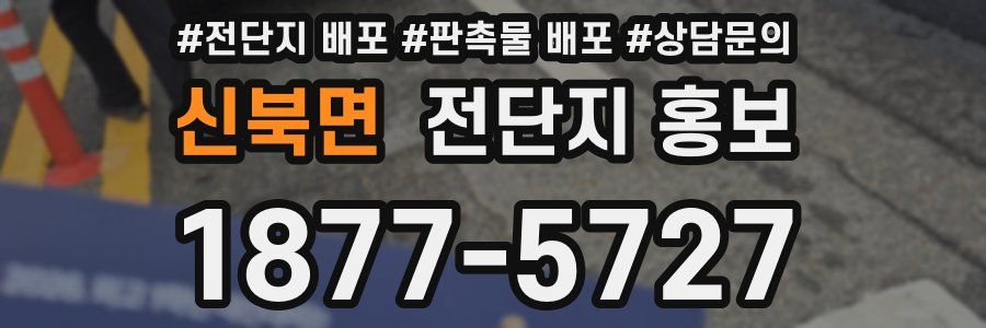 신북면 전단지 홍보