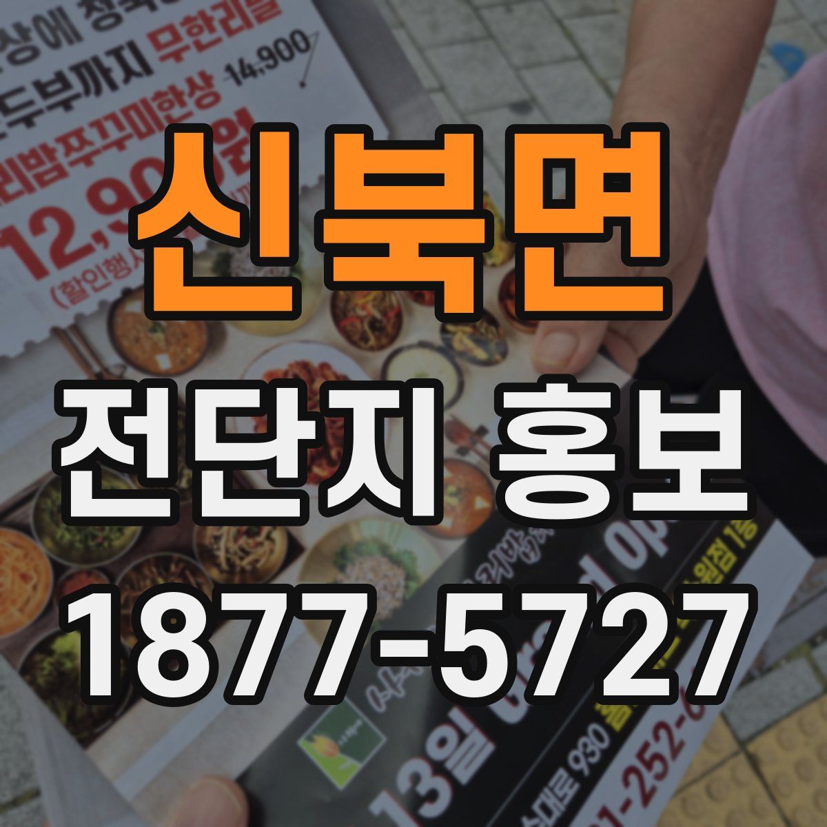 신북면 전단지 홍보