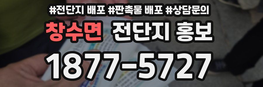 창수면 전단지 홍보