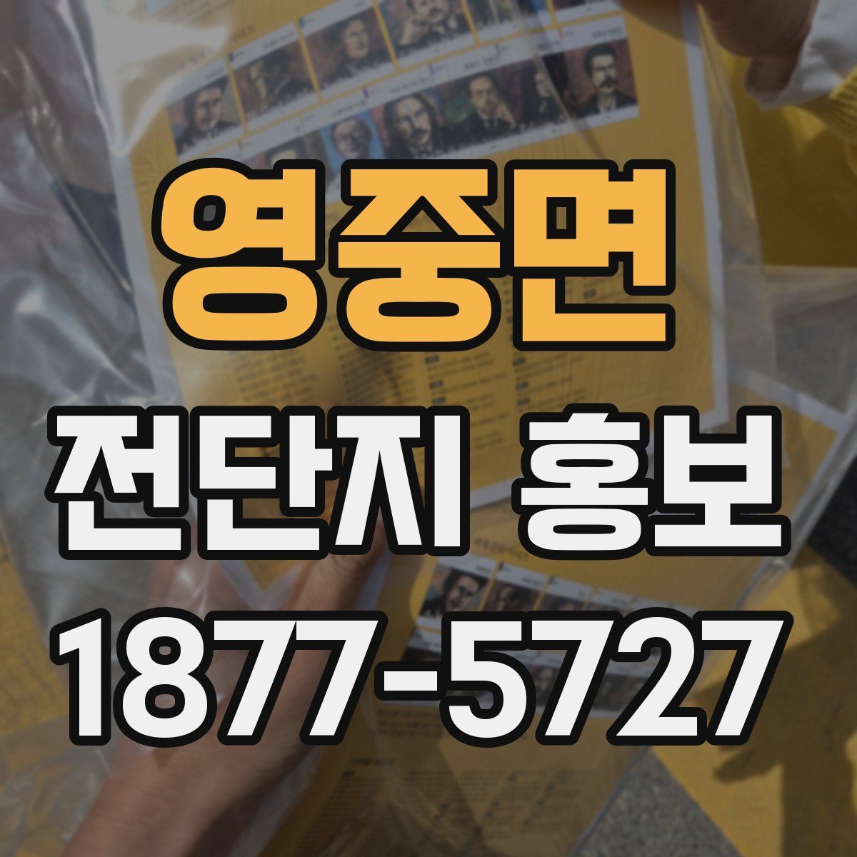 영중면 전단지 홍보
