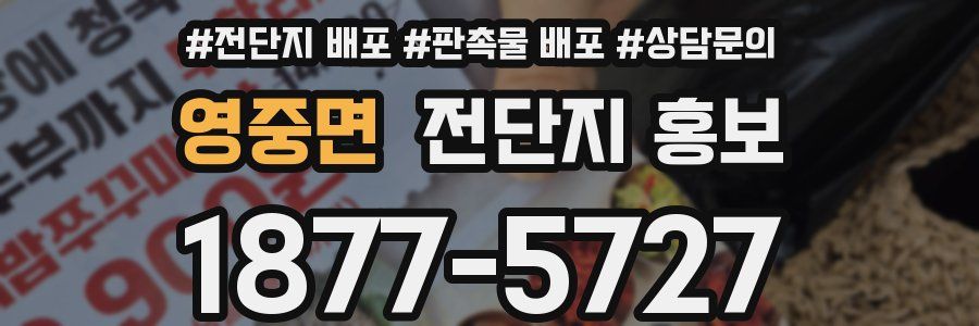영중면 전단지 홍보