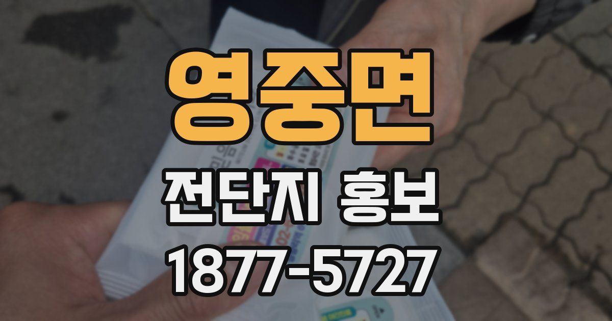 영중면 전단지 홍보