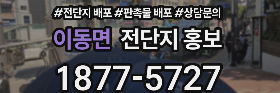 이동면 전단지 홍보