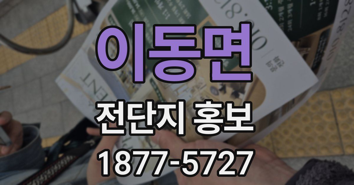 이동면 전단지 홍보