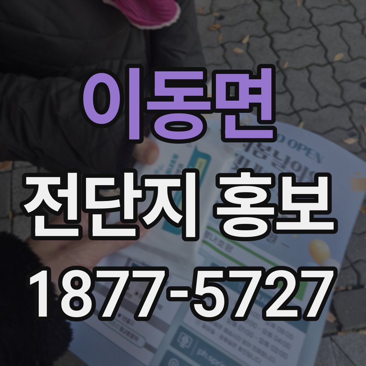 이동면 전단지 홍보