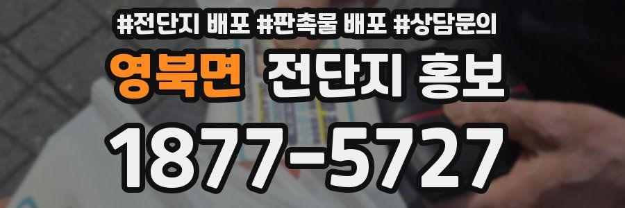 영북면 전단지 홍보