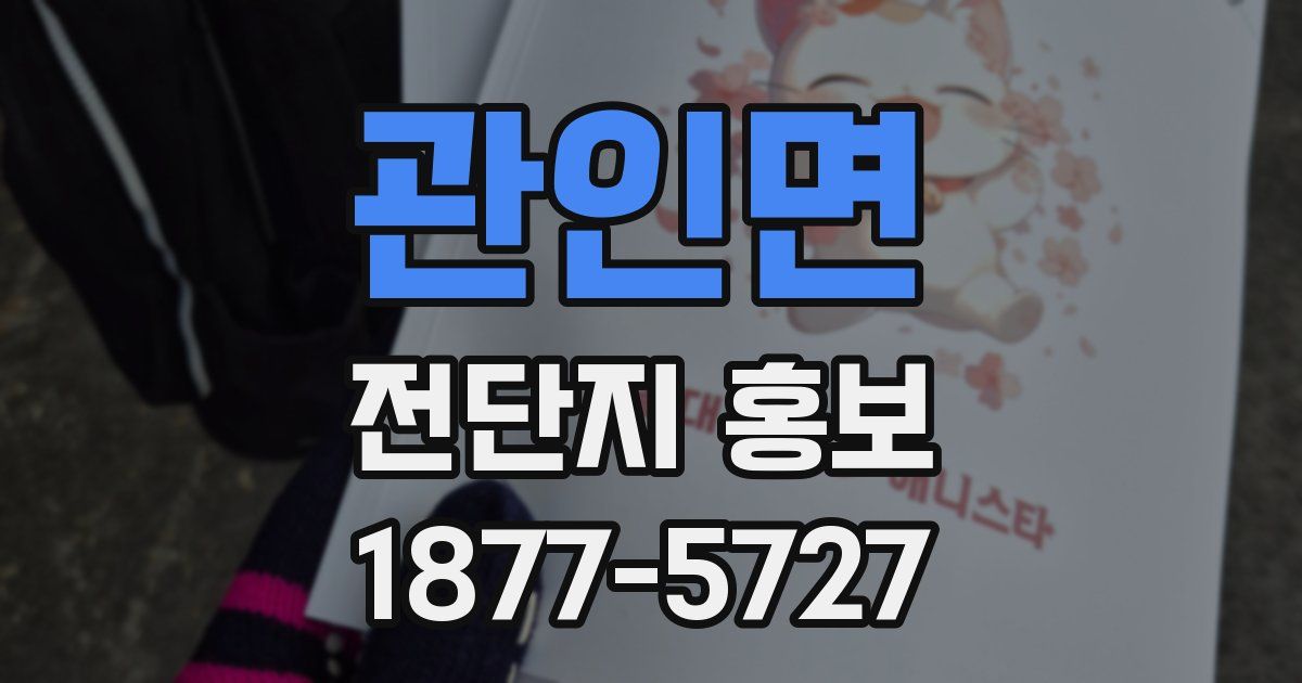 관인면 전단지 홍보