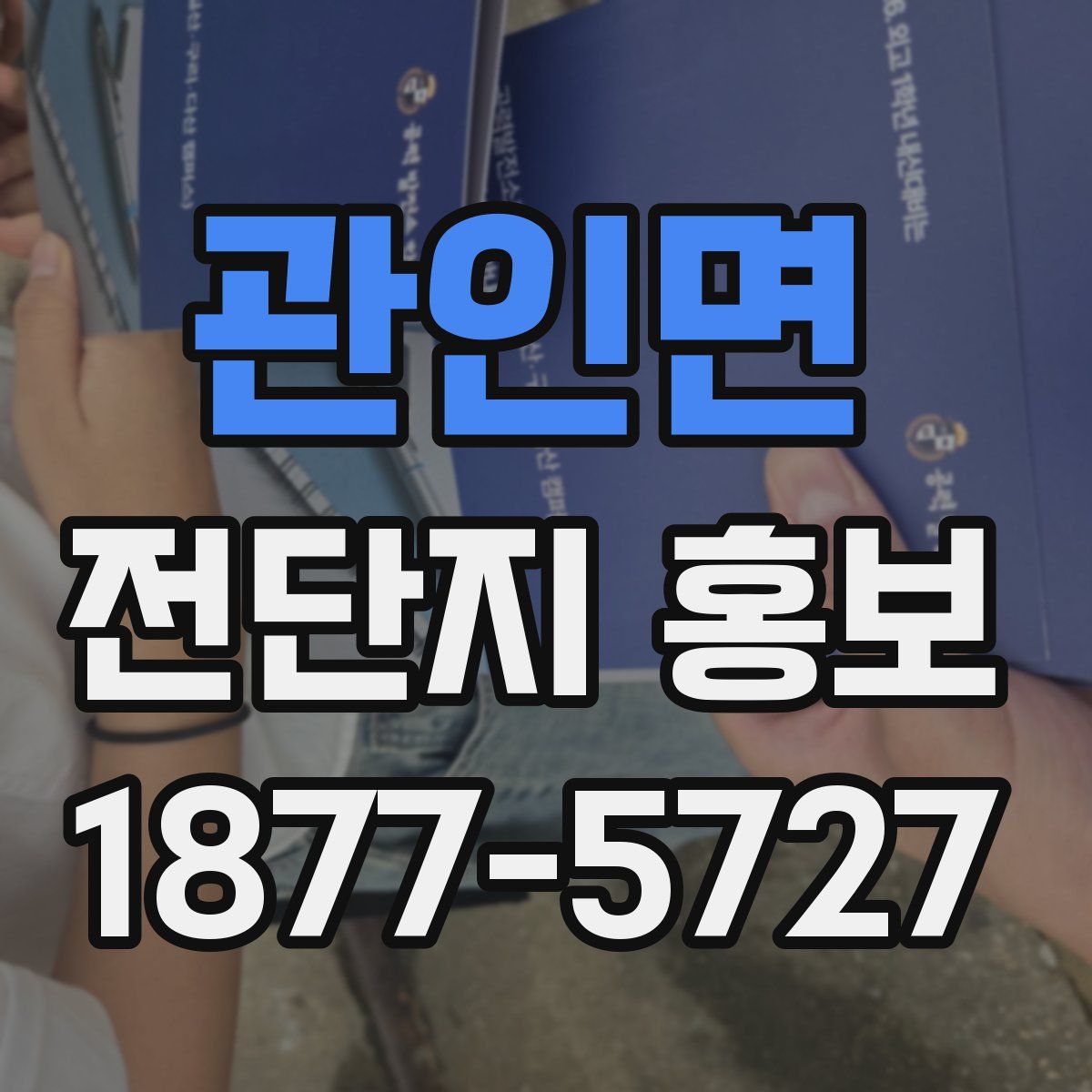 관인면 전단지 홍보