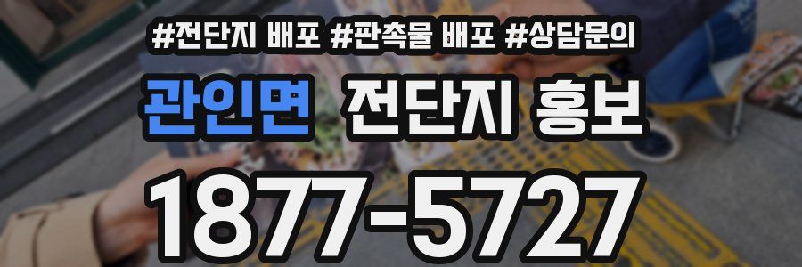 관인면 전단지 홍보