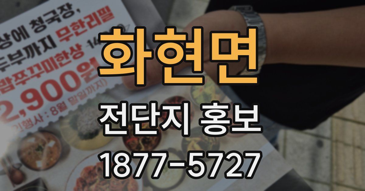 화현면 전단지 홍보
