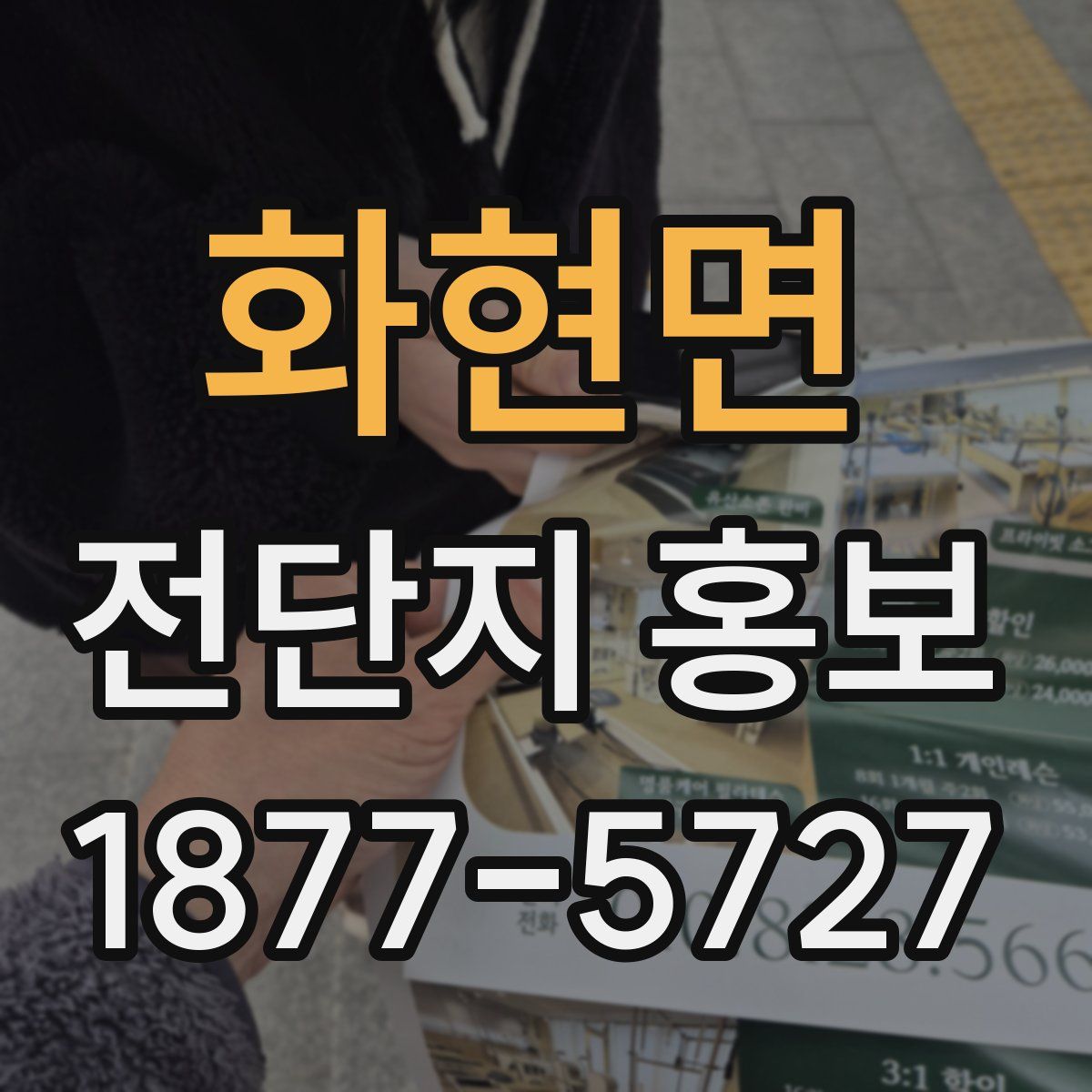 화현면 전단지 홍보