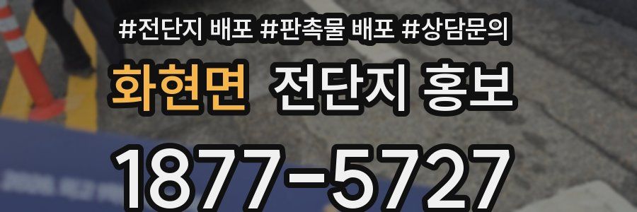 화현면 전단지 홍보