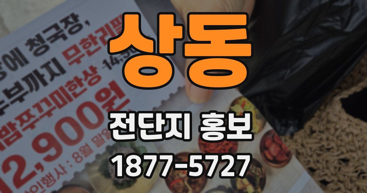 상동 전단지 홍보