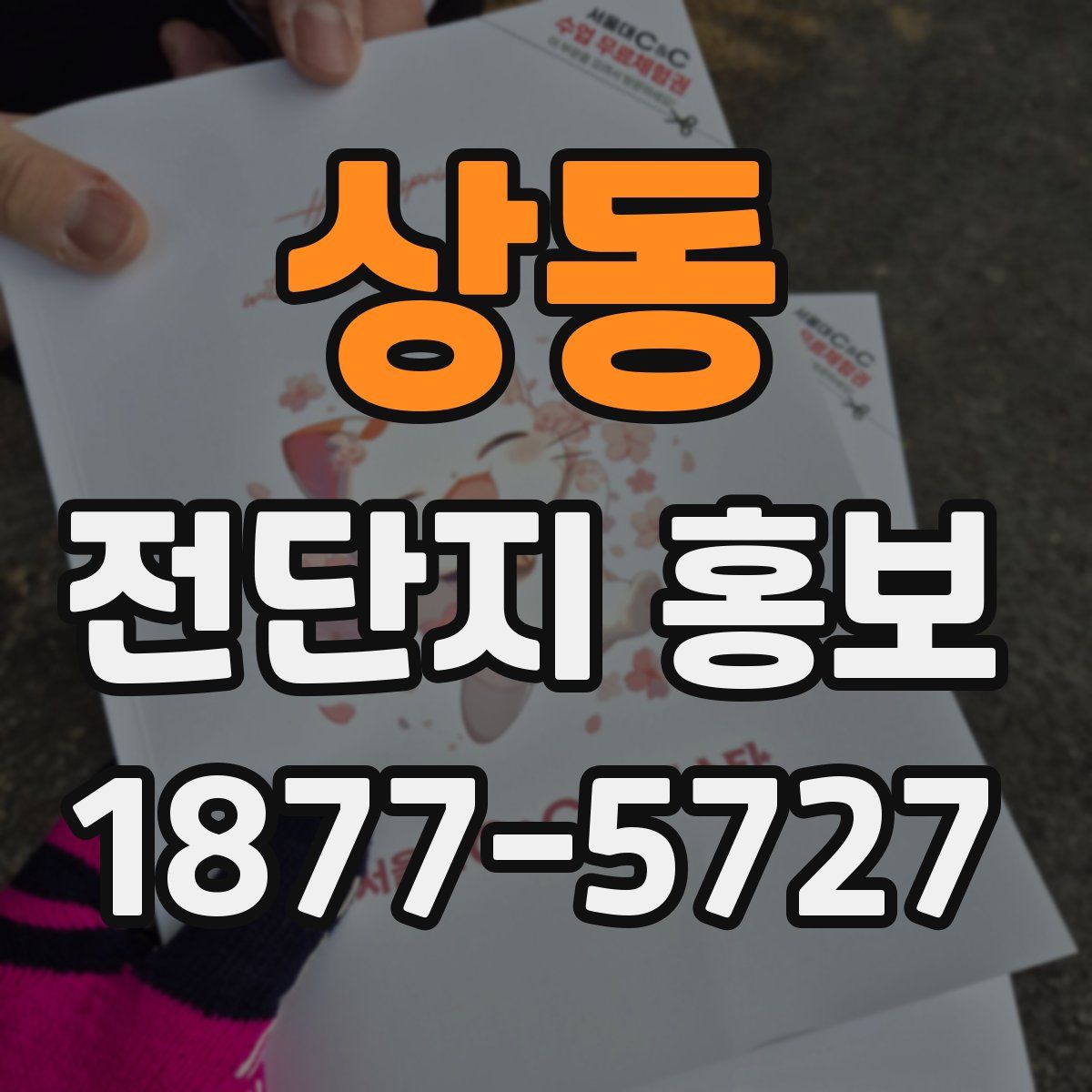 상동 전단지 홍보