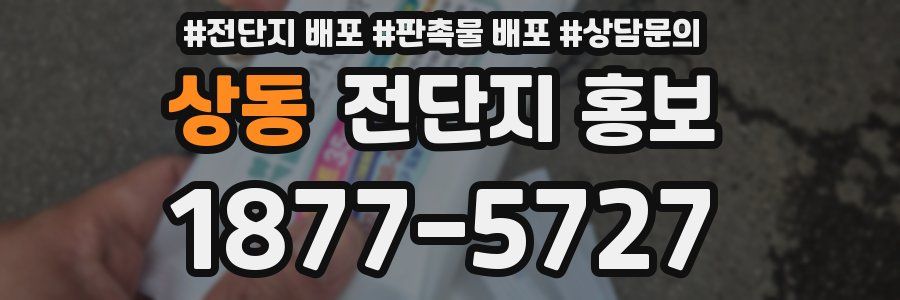 상동 전단지 홍보