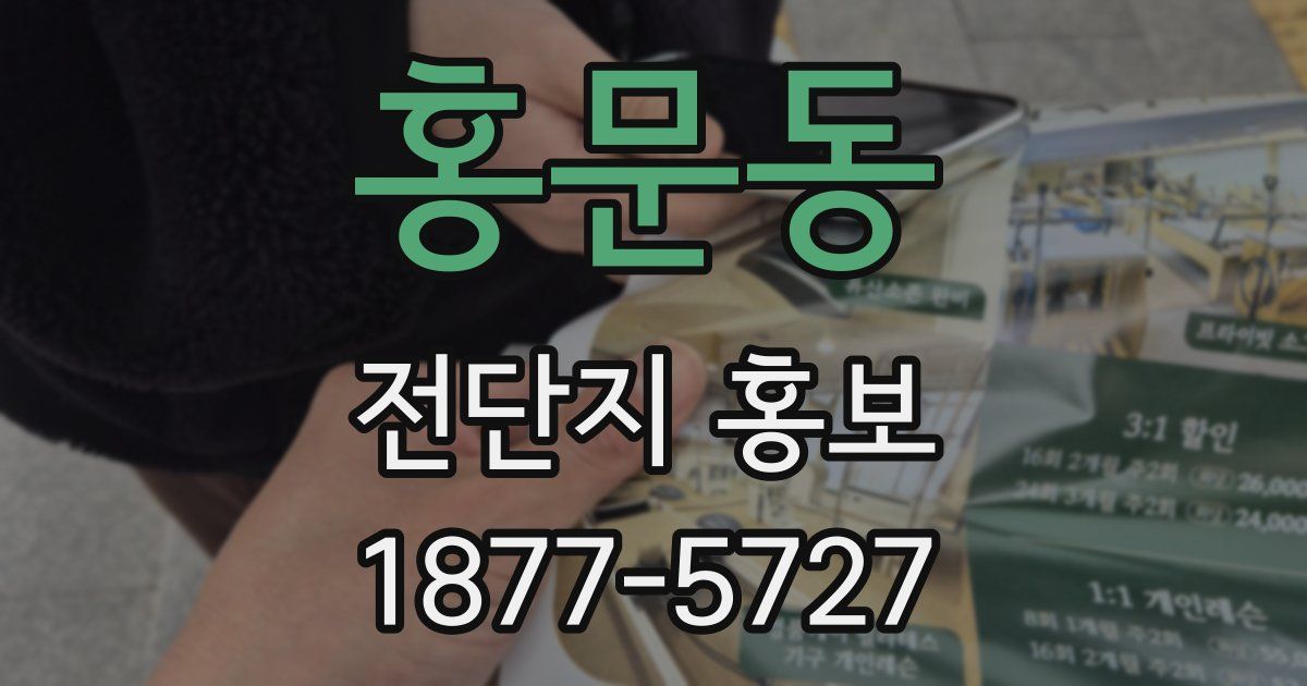 홍문동 전단지 홍보