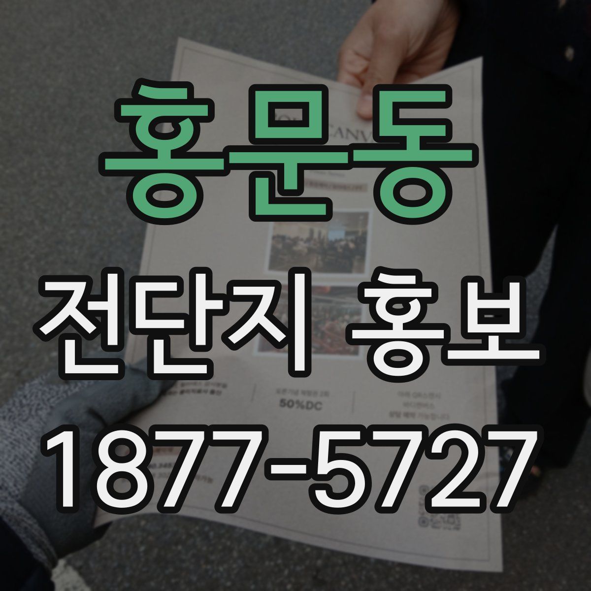 홍문동 전단지 홍보