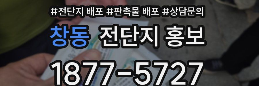 창동 전단지 홍보