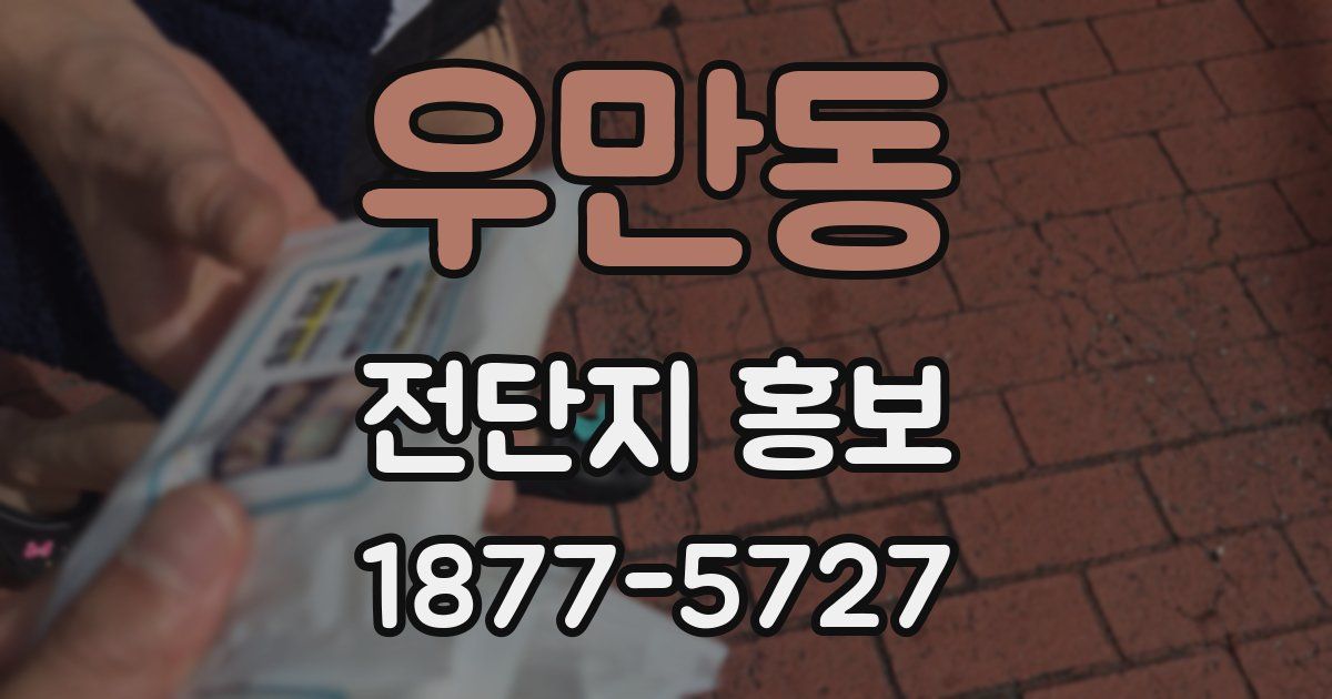 우만동 전단지 홍보